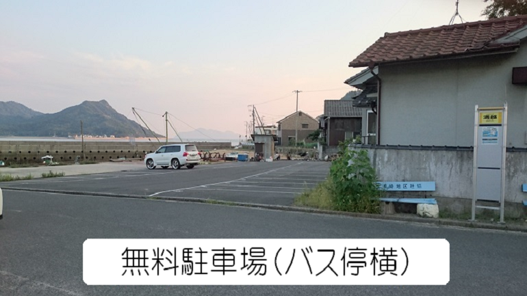 遊漁船新源丸の無料駐車場　満越バス停横